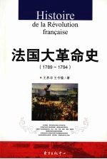 法国大革命史 1789-1794年