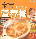 宝宝营养餐 0-3岁