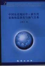 中国东北地区中－新生代盆地构造演化与油气关系