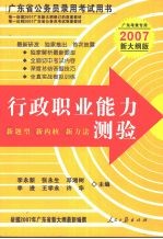 广东省公务员录用考试用书 行政职业能力测验 2007新大纲版