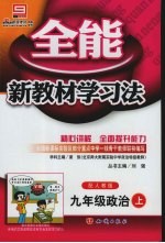 全能新教材学习法 人教版 九年级政治 上