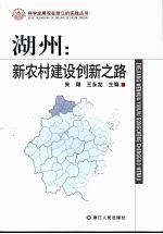 湖州：新农村建设创新之路