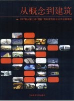 从概念到建筑 2007第六届上海 国际 青年建筑师设计作品展集粹