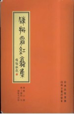 陈批霜红龛集 上