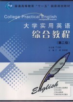 大学实用英语综合教程 第二级