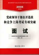 党政领导干部公开选拔和竞争上岗考试专项突破 面试 2008经报版