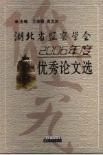 湖北省监察学会2006年度优秀论文选