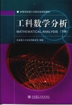 工科数学分析  下