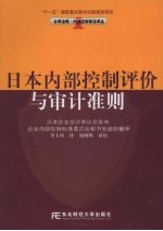 日本内部控制评价与审计准则