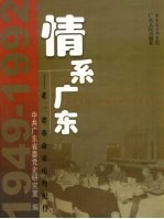 情系广东：老一辈革命家南粤纪行 1949-1992