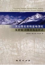 天山南、北前陆盆地演化及褶皱-冲断带构造样式