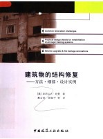 建筑物的结构修复：方法·细部·设计实例