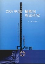 2007中国广播影视理论研究