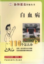 白血病110个怎么办