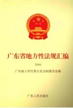 广东省地方性法规汇编 2006