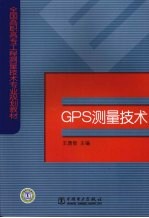 GPS测量技术