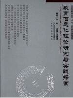 教育信息化理论研究与实践探索