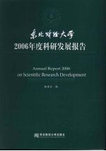 东北财经大学2006年度科研发展报告