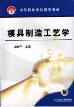 模具制造工艺学