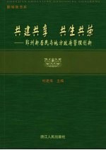 共建共享 共生共荣：鄞州新居民与地方政府管理创新