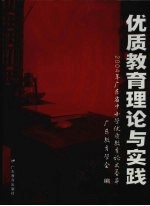 优质教育理论与实践 2004年广东省中小学优秀教育论文荟萃