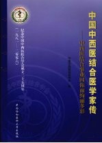 中国中西医结合医学家传  中西医结合事业因你而绚丽多彩