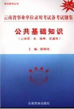 云南省事业单位录用考试备考试题集 公共基础知识 权威最新版