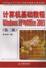 计算机基础教程Windows XP与Office 2003 第3版