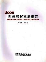 郑州农村发展报告 2006