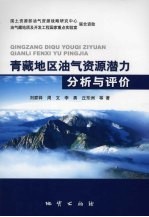 青藏地区油气资源潜力分析与评价