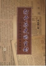 打开历史的尘封 民国报纸文艺副刊研究