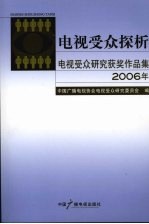 电视受众探析 2006年电视受众研究获奖作品集