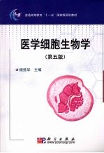 医学细胞生物学  第5版