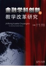 金融学科创新与教学改革研究