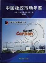 中国橡胶市场年鉴 2007