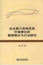 企业智力资本及其价值增长的管理理论与方法研究