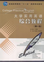 大学实用英语综合教程 第一级