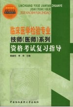 临床医学检验专业技师  医师  系列  资格考试复习指导