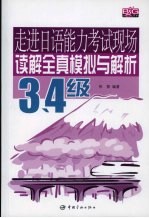 读解全真模拟与解析 3、4级