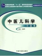 中医儿科学习题集