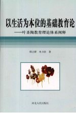 以生活为本位的基础教育论 叶圣陶教育理论体系阐释