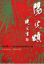 阳光颂 毕践新创作歌曲精选128首