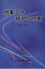 档案工作研究与创新