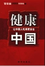 健康中国：让中国人吃得更安全