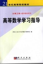 高等数学学习指导