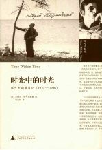 时光中的时光  塔可夫斯基日记  1970-1986