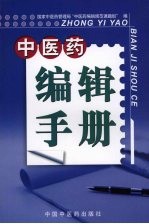 中医药编辑手册