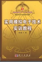 实用模拟电子技术实训教程