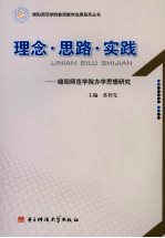 理念·思路·实践 绵阳师范学院办学思想研究