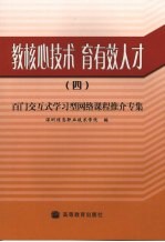 教核心技术 育有效人才 4 百门交互式学习型网络课程推介专集